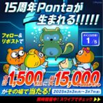 Pontaポイントがその場で当たる！Ponta15周年記念キャンペーン