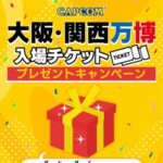 カプコン 大阪・関西万博入場チケットプレゼントキャンペーン