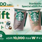 スターバックス チルドカップ Starbucks Special eGift Present
