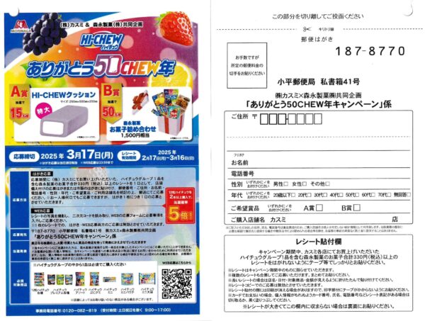 カスミ×森永製菓 ハイチュウ ありがとう50CHEW年キャンペーン