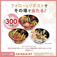 セブンイレブン カップラーメン無料引換クーポンがその場で当たる 第一生命のXキャンペーン