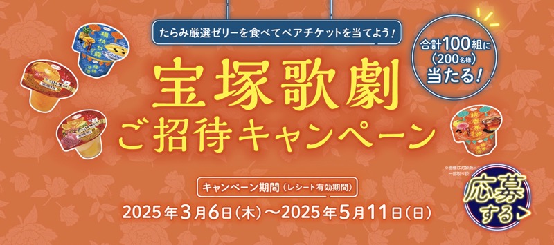 たらみ 宝塚歌劇ご招待キャンペーン