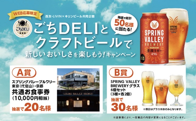 西友・LIVIN×キリンビール スプリングバレー ごちDELIとクラフトビールで新しいおいしさを楽しもう！キャンペーン