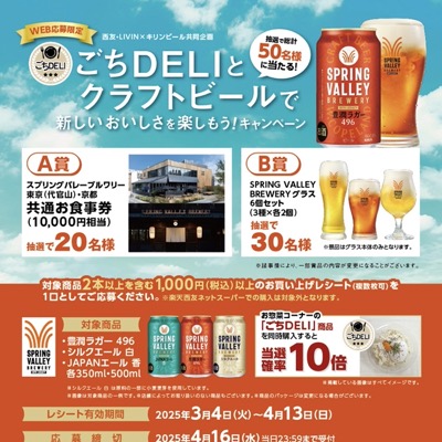 西友・LIVIN×キリンビール スプリングバレー ごちDELIとクラフトビールで新しいおいしさを楽しもう！キャンペーン