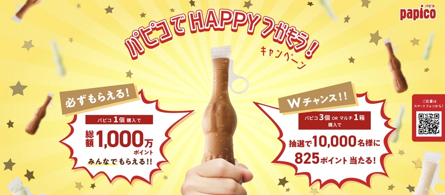 グリコ パピコでHAPPYつかもう！キャンペーン