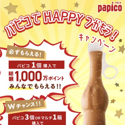 グリコ パピコでHAPPYつかもう！キャンペーン