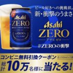 アサヒゼロ コンビニ無料引換クーポンが当たる アサヒビールのLINEキャンペーン
