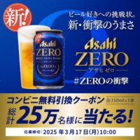 アサヒゼロ コンビニ無料引換クーポンが25万名様に当たる アサヒビールのLINEキャンペーン