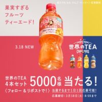 クラフトボス「世界のTEA」4本セットもらえる！キャンペーン