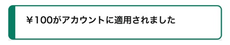 Amazonアカウントに適用されました