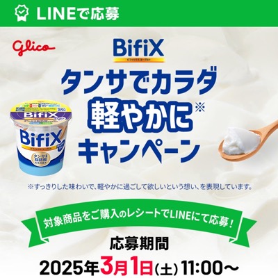 BifiXヨーグルト タンサでカラダ軽やかにキャンペーン