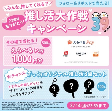 えらべるPayがその場で当たる ざっくぅのXキャンペーン