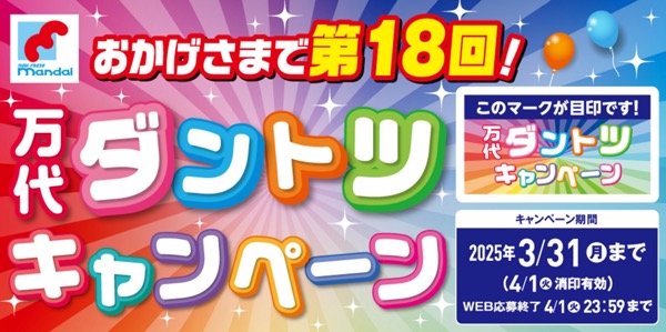 万代ダントツキャンペーン 第18回