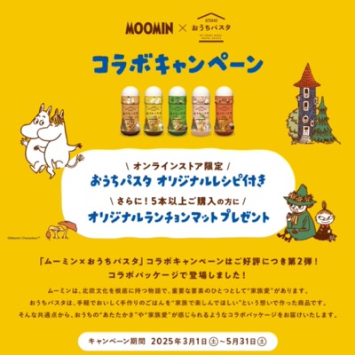 ピエトロ MOOMIN×おうちパスタ コラボパッケージ発売記念キャンペーン