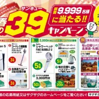 ザグザグ 春の39キャンペーン