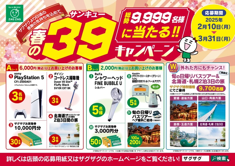 ザグザグ 春の39キャンペーン