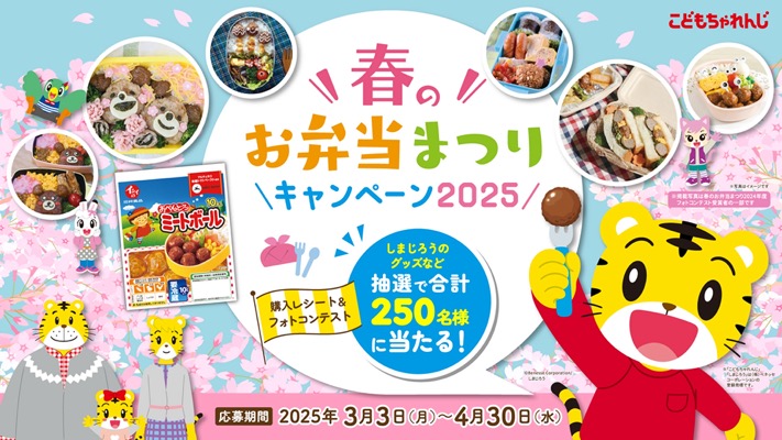 石井食品×しまじろう 春のお弁当まつり2025キャンペーン