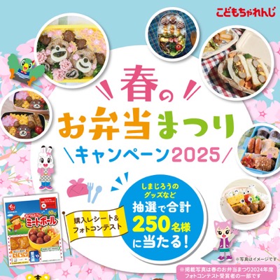 石井食品×しまじろう 春のお弁当まつり2025キャンペーン