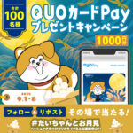 QUOカードPayがその場で当たる 秋田犬たれみみだいちゃんのXキャンペーン