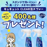 キュキュット CLEAR泡スプレーが当たる トモニテのXキャンペーン