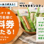 ローソン サラダチキンスティック 無料引換券が毎日その場で当たるXキャンペーン