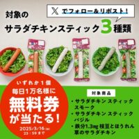 ローソン サラダチキンスティック 無料引換券が毎日その場で当たるXキャンペーン