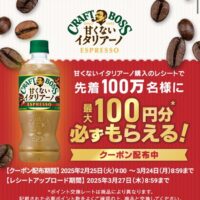 サントリー クラフトボス 甘くないイタリアーノ購入のレシートで先着100万名様に最大100円分必ずもらえる！キャンペーン