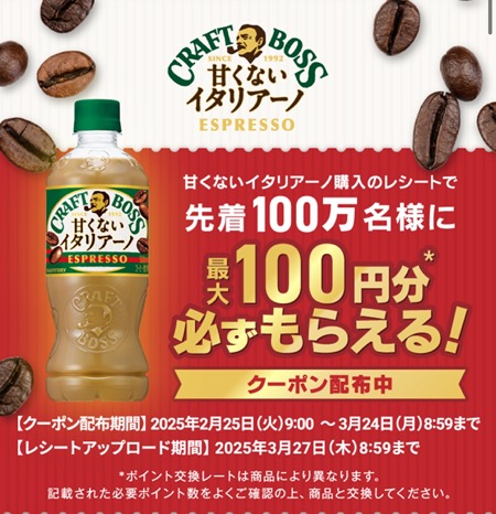 サントリー クラフトボス 甘くないイタリアーノ購入のレシートで先着100万名様に最大100円分必ずもらえる！キャンペーン