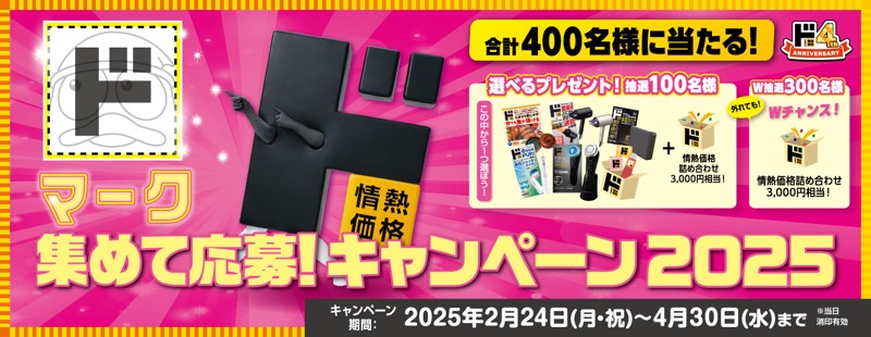 ドン・キホーテ ドマークを集めて応募しよう！キャンペーン2025」