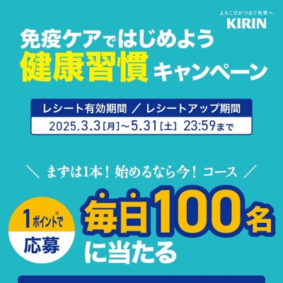 キリン 免疫ケアではじめよう健康習慣キャンペーン