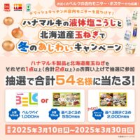 ベルク×ハナマルキ×ホクレン デリッシュキッチンの店内モニターを見つけて！ハナマルキの液体塩こうじと北海道産玉ねぎで冬のキャンペーン