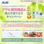 デリッシュキッチン アサヒ飲料商品を飲んで当てようキャンペーン