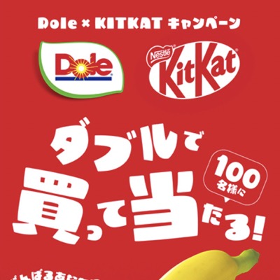 Dole(ドール)×キットカット KitKatコラボキャンペーン