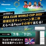 えらべるPayがその場で当たる ハイセンスのXキャンペーン