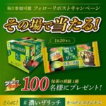 ブラックサンダー 濃い the リッチ 抹茶の真髄 1箱がその場で当たるXキャンペーン