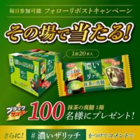 ブラックサンダー 濃い the リッチ 抹茶の真髄 1箱がその場で当たるXキャンペーン