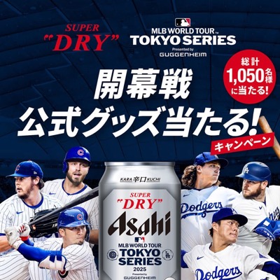 アサヒビール MLB開幕戦公式グッズ当たる！キャンペーン