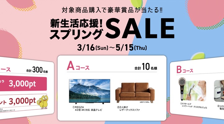 マツキヨココカラ 新生活応援！スプリングSALE