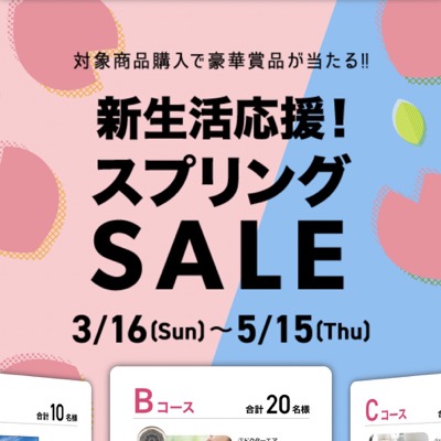 マツキヨココカラ 新生活応援！スプリングSALE