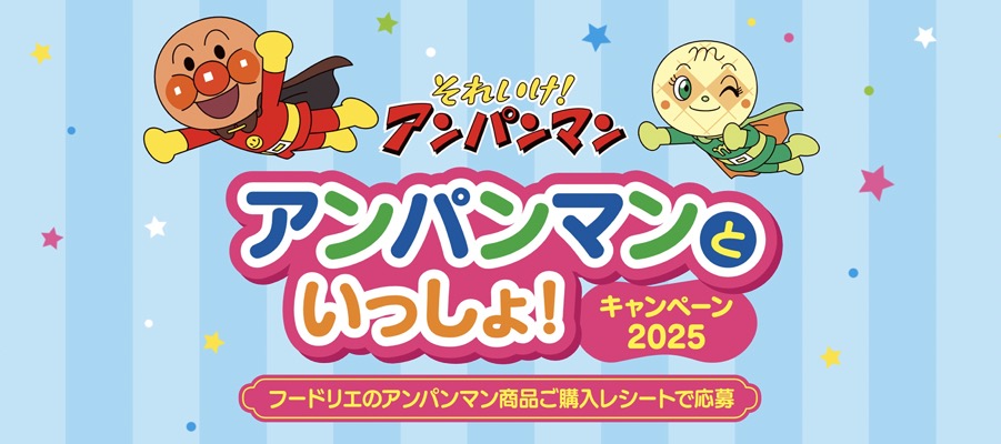 フードリエ アンパンマンといっしょ！キャンペーン2025