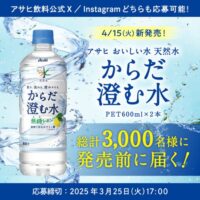 アサヒ おいしい水 天然水 からだ澄む水が3,000名様に当たるアサヒ飲料のSNSキャンペーン