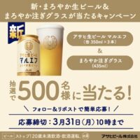 アサヒ生ビール3本＋まろやか注ぎグラスが当たるアサヒビールのXキャンペーン