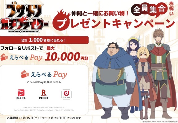 最大１万円分のえらべるPayがその場で当たる！ブサメンガチファイターのXキャンペーン