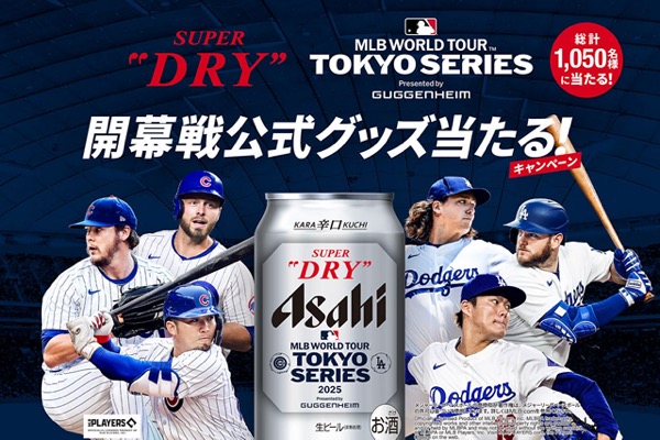 アサヒビール MLB開幕戦公式グッズ当たる！キャンペーン