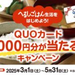 サラヤ QUOカード 1,000円分が当たる‼ キャンペーン