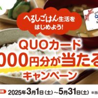 サラヤ QUOカード 1,000円分が当たる‼ キャンペーン