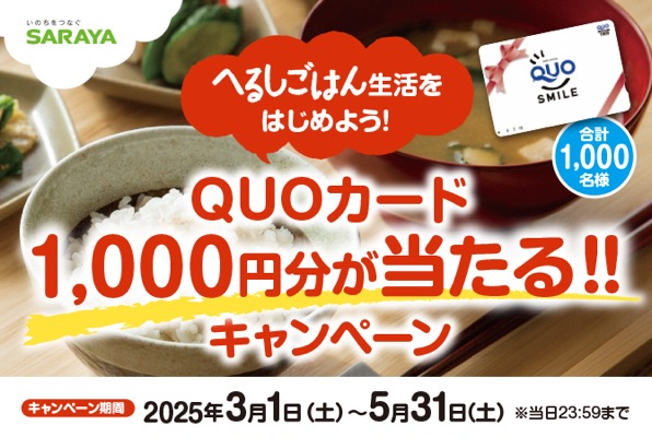 サラヤ QUOカード 1,000円分が当たる‼ キャンペーン