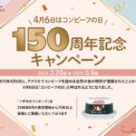 コンビーフの日 150周年記念オープン プレゼントキャンペーン