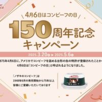 コンビーフの日 150周年記念オープン プレゼントキャンペーン