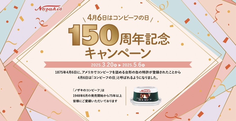 コンビーフの日 150周年記念オープン プレゼントキャンペーン